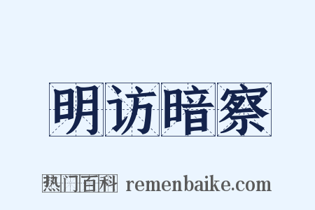 明访暗察是什么意思的图片
